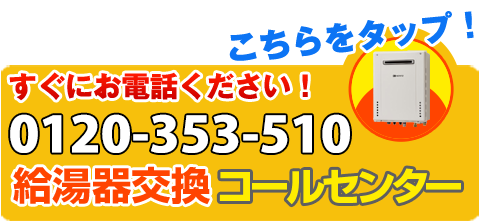 すぐにお電話を