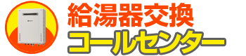 給湯器交換コールセンターロゴ