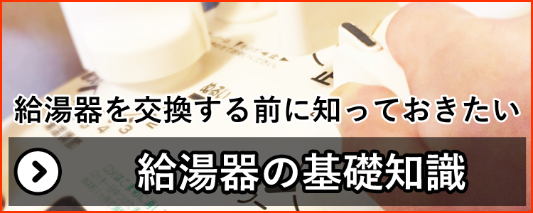 給湯器を交換する前に知っておきたい給湯器の基礎知識