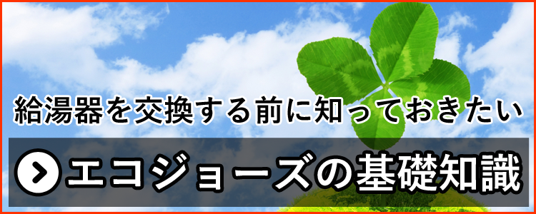 給湯器を交換する前に知っておきたいエコジョーズの基礎知識