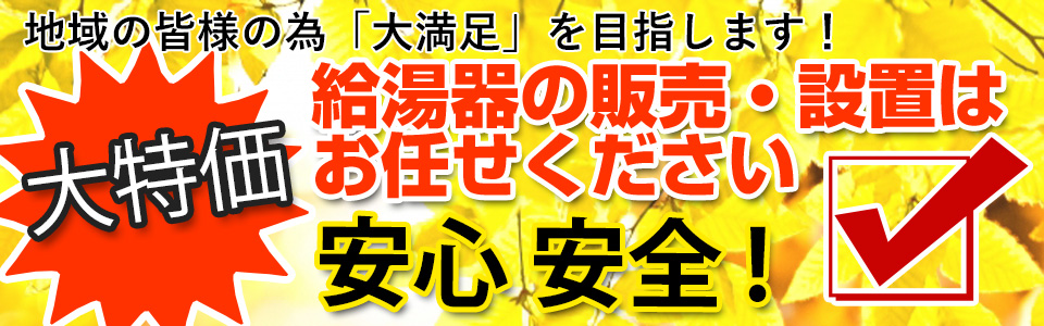 安心安全価格の給湯器販売・設置はお任せください