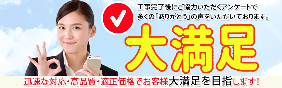 お客様大満足を目指します